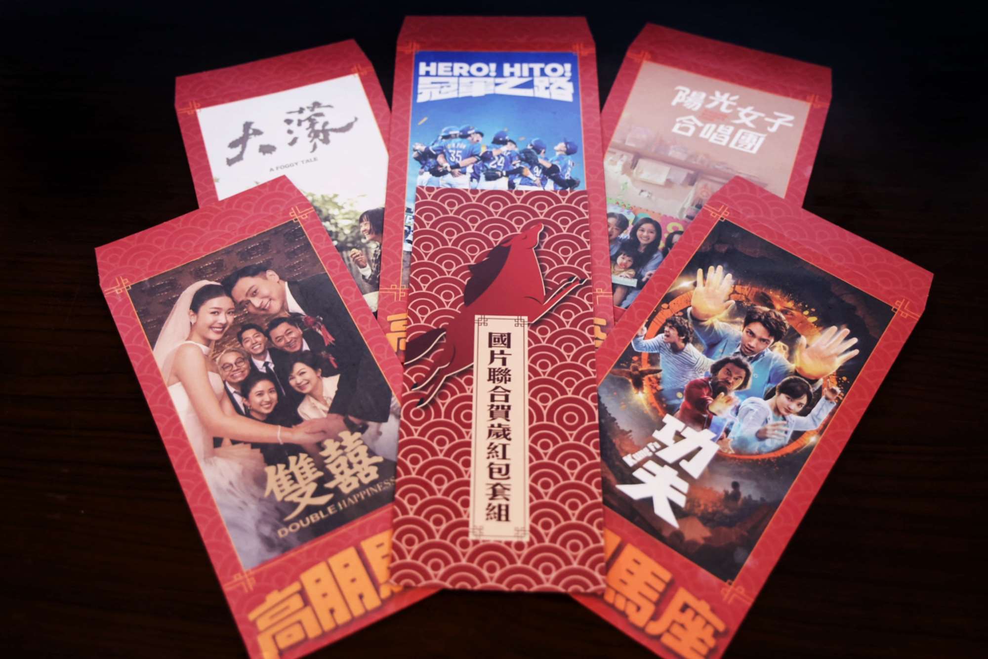 電影業者聯手在新春檔期推出，看國片送「5大熱門國片聯合賀歲紅包套組」。(文化部提供)