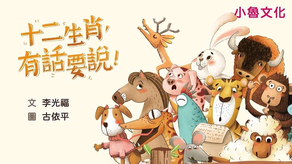 <p class="MsoNormal"><span style="font-family: '新細明體',serif; mso-ascii-font-family: Calibri; mso-ascii-theme-font: minor-latin; mso-fareast-font-family: 新細明體; mso-fareast-theme-font: minor-fareast; mso-hansi-font-family: Calibri; mso-hansi-theme-font: minor-latin;">師鐸獎語文教師李光福最新力作</span><span style="font-family: '新細明體',serif; mso-ascii-theme-font: minor-fareast; mso-fareast-font-family: 新細明體; mso-fareast-theme-font: minor-fareast; mso-hansi-theme-font: minor-fareast; mso-bidi-font-family: 'Cambria Math';">《十二生肖，有話要說！》</span><span style="font-family: '新細明體',serif; mso-ascii-font-family: Calibri; mso-ascii-theme-font: minor-latin; mso-fareast-font-family: 新細明體; mso-fareast-theme-font: minor-fareast; mso-hansi-font-family: Calibri; mso-hansi-theme-font: minor-latin;">創意翻轉十二生肖形象，跳脫傳統故事框架，賦予動物鮮明個性與新奇情節。</span><span lang="EN-US"><o:p></o:p></span></p>
<p class="MsoNormal"><span lang="EN-US" style="font-family: 'Segoe UI Symbol',sans-serif; mso-bidi-font-family: 'Segoe UI Symbol';">✎</span><span style="font-family: '新細明體',serif; mso-ascii-font-family: Calibri; mso-ascii-theme-font: minor-latin; mso-fareast-font-family: 新細明體; mso-fareast-theme-font: minor-fareast; mso-hansi-font-family: Calibri; mso-hansi-theme-font: minor-latin;">玉兔工作量爆表，嫦娥決定找個助手來分擔搗藥的工作，「動如脫兔」、「三窟狡兔」、「守株待兔」和「金烏玉兔」全都興沖沖地跑來應徵，誰能享受錄取後「神」一般的待遇？</span><span lang="EN-US"><o:p></o:p></span></p>
<p class="MsoNormal"><span lang="EN-US" style="font-family: 'Segoe UI Symbol',sans-serif; mso-bidi-font-family: 'Segoe UI Symbol';">✎</span><span style="font-family: '新細明體',serif; mso-ascii-font-family: Calibri; mso-ascii-theme-font: minor-latin; mso-fareast-font-family: 新細明體; mso-fareast-theme-font: minor-fareast; mso-hansi-font-family: Calibri; mso-hansi-theme-font: minor-latin;">賽馬大會報名的參賽者寥寥無幾，主辦單位決定請「招兵買馬」招徠更多馬兒參與比賽，「高頭大馬」、「心猿意馬」和「識途老馬」紛紛報名參賽，最後究竟獎落誰家？</span><span lang="EN-US"><o:p></o:p></span></p>
<p class="MsoNormal"><span lang="EN-US" style="font-family: 'Segoe UI Symbol',sans-serif; mso-bidi-font-family: 'Segoe UI Symbol';">✎</span><span style="font-family: '新細明體',serif; mso-ascii-font-family: Calibri; mso-ascii-theme-font: minor-latin; mso-fareast-font-family: 新細明體; mso-fareast-theme-font: minor-fareast; mso-hansi-font-family: Calibri; mso-hansi-theme-font: minor-latin;">雞媽媽要替唯一的女兒「嫁雞隨雞」找對象，她卻對「呆若木雞」、「偷狗戲雞」、「斷尾雄雞」和「牛刀割雞」興趣全無，誰都不想隨</span><span style="font-family: 'Cambria Math',serif; mso-bidi-font-family: 'Cambria Math';">⋯⋯</span><span lang="EN-US"><o:p></o:p></span></p>
<p class="MsoNormal"><span style="font-family: '新細明體',serif; mso-ascii-font-family: Calibri; mso-ascii-theme-font: minor-latin; mso-fareast-font-family: 新細明體; mso-fareast-theme-font: minor-fareast; mso-hansi-font-family: Calibri; mso-hansi-theme-font: minor-latin;">十二生肖的動物們化身為詞語主角，展開一場又一場考驗與冒險！這些熟悉的動物們不再只是傳統故事裡的配角，而是各有特色、各有煩惱的有趣角色。每個故事都巧妙串聯該生肖的相關成語，讓原本抽象的語詞在故事中活靈活現。</span><span lang="EN-US"><o:p></o:p></span></p>