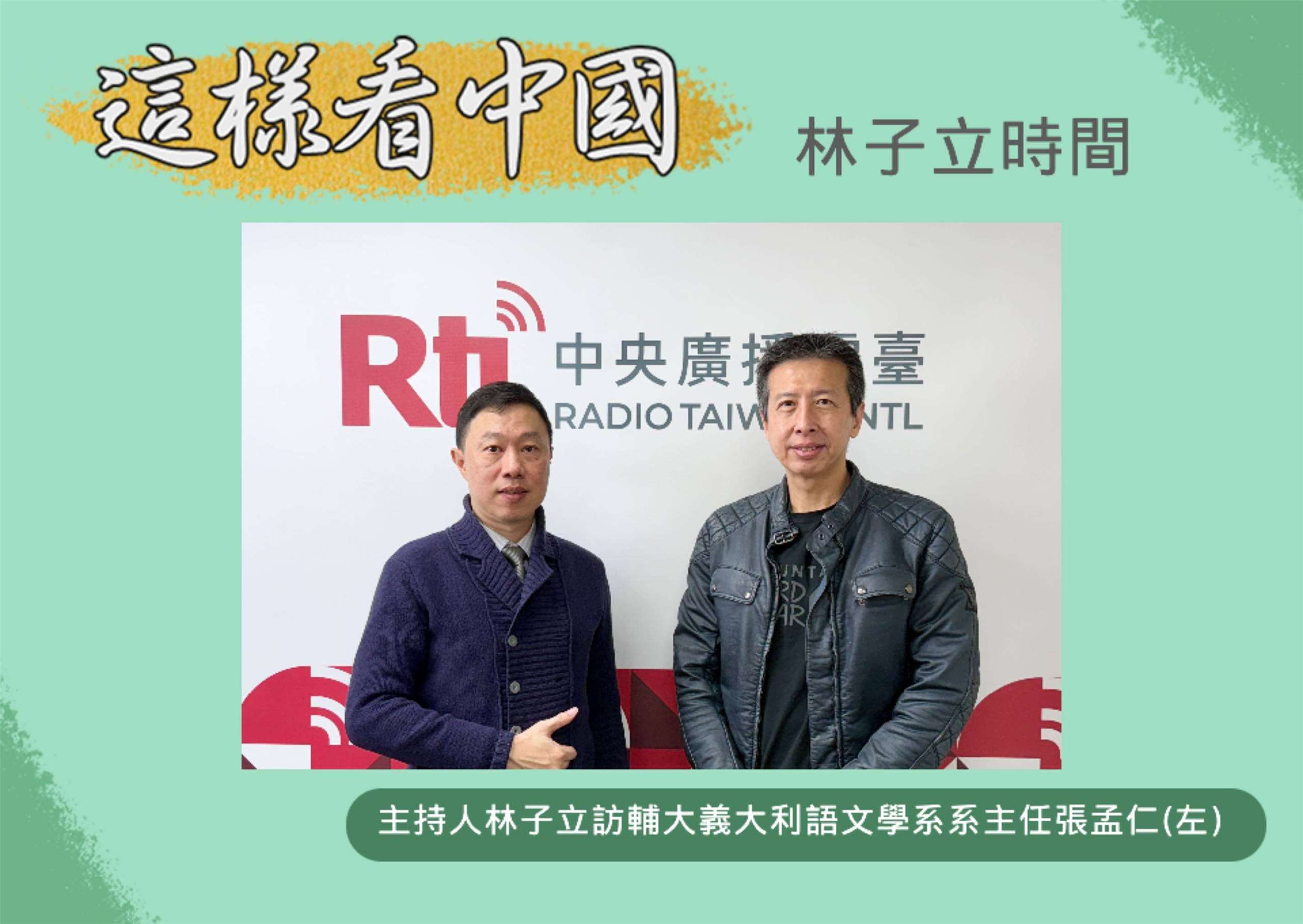 「這樣看中國」節目主持人林子立訪問輔大義大利語文學系系主任張孟仁副教授(左)