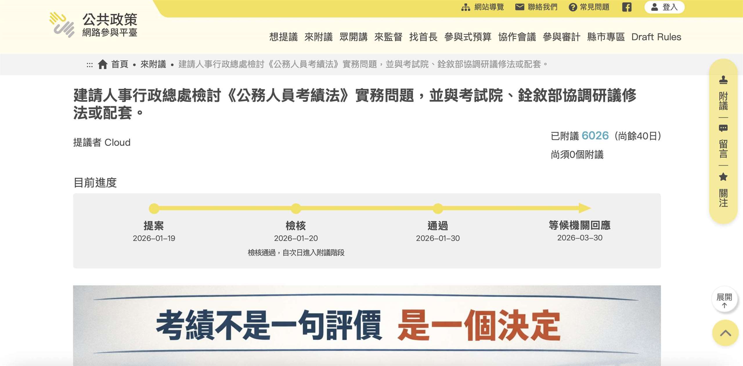 近期有民眾在公共政策網路參與平台發起連署，建請人事行政總處檢討《公務人員考績法》實務問題，並與考試院、銓敘部協調研議修法或配套，提案不到10天就跨過連署門檻，截至2月10日為止，已超過6000人附議支持。(圖擷自公共政策網路參與平台官網)