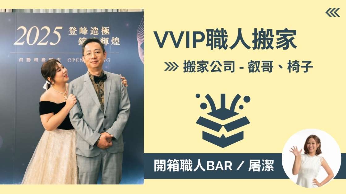 開箱職人BAR-搬家公司