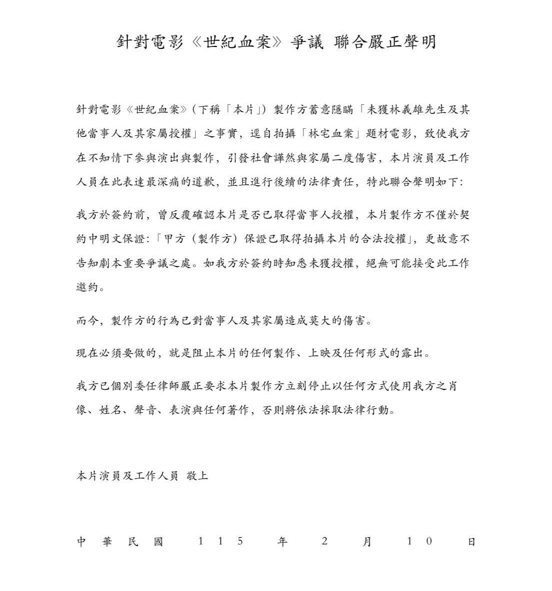 電影「世紀血案」爭議延燒，演員夏騰宏、黃河等人10日發出聯合聲明，指製作單位蓄意隱瞞未獲林義雄及家屬授權，讓演員不知情參與，已委任律師要求停止使用肖像聲音等並阻止上映。 (翻攝自臉書)