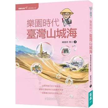 顧顧旅讀 文學朝聖之旅04：樂園時代．臺灣山城海 