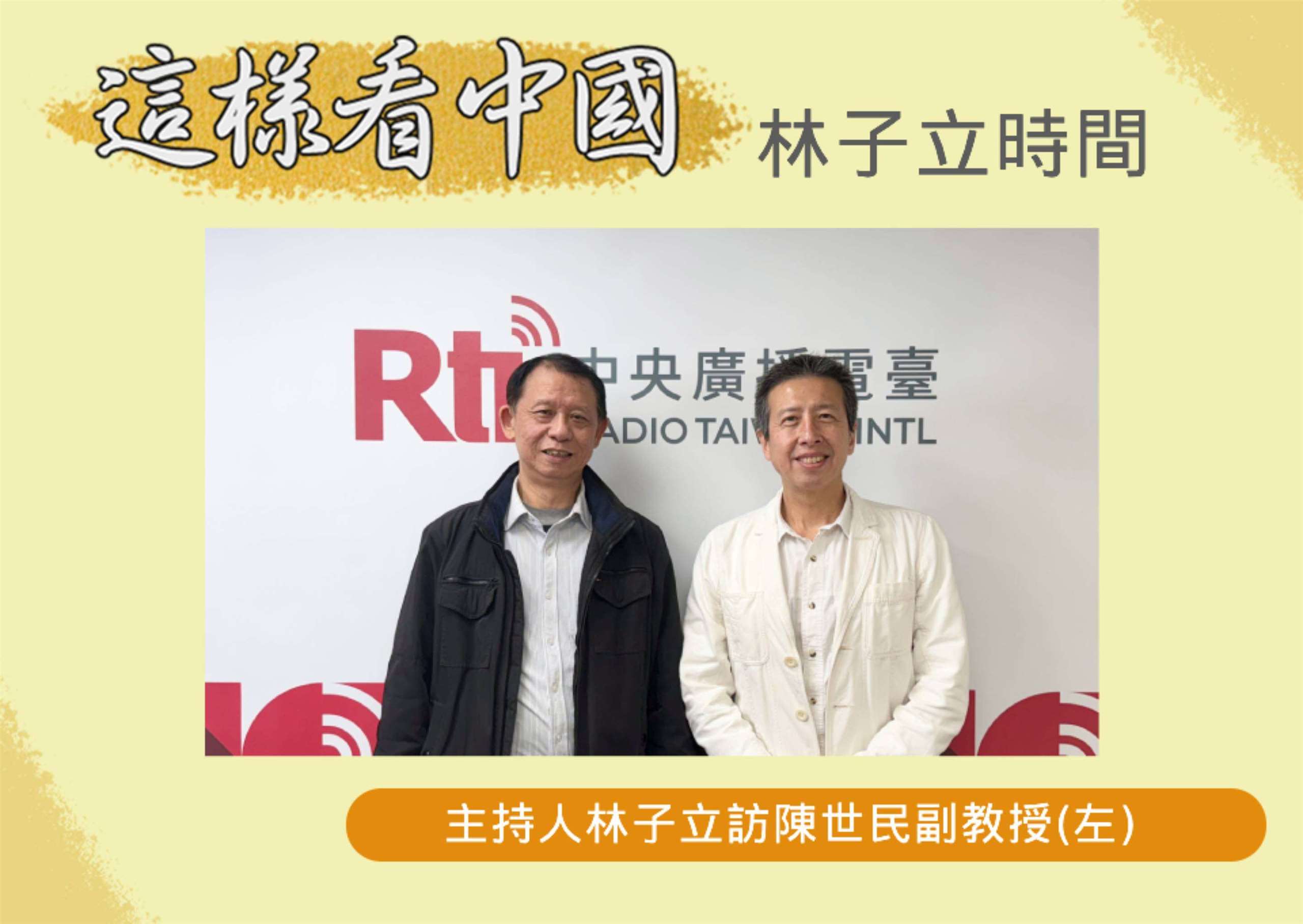 「這樣看中國」節目主持人林子立訪問台大政治學系陳世民副教授(左)