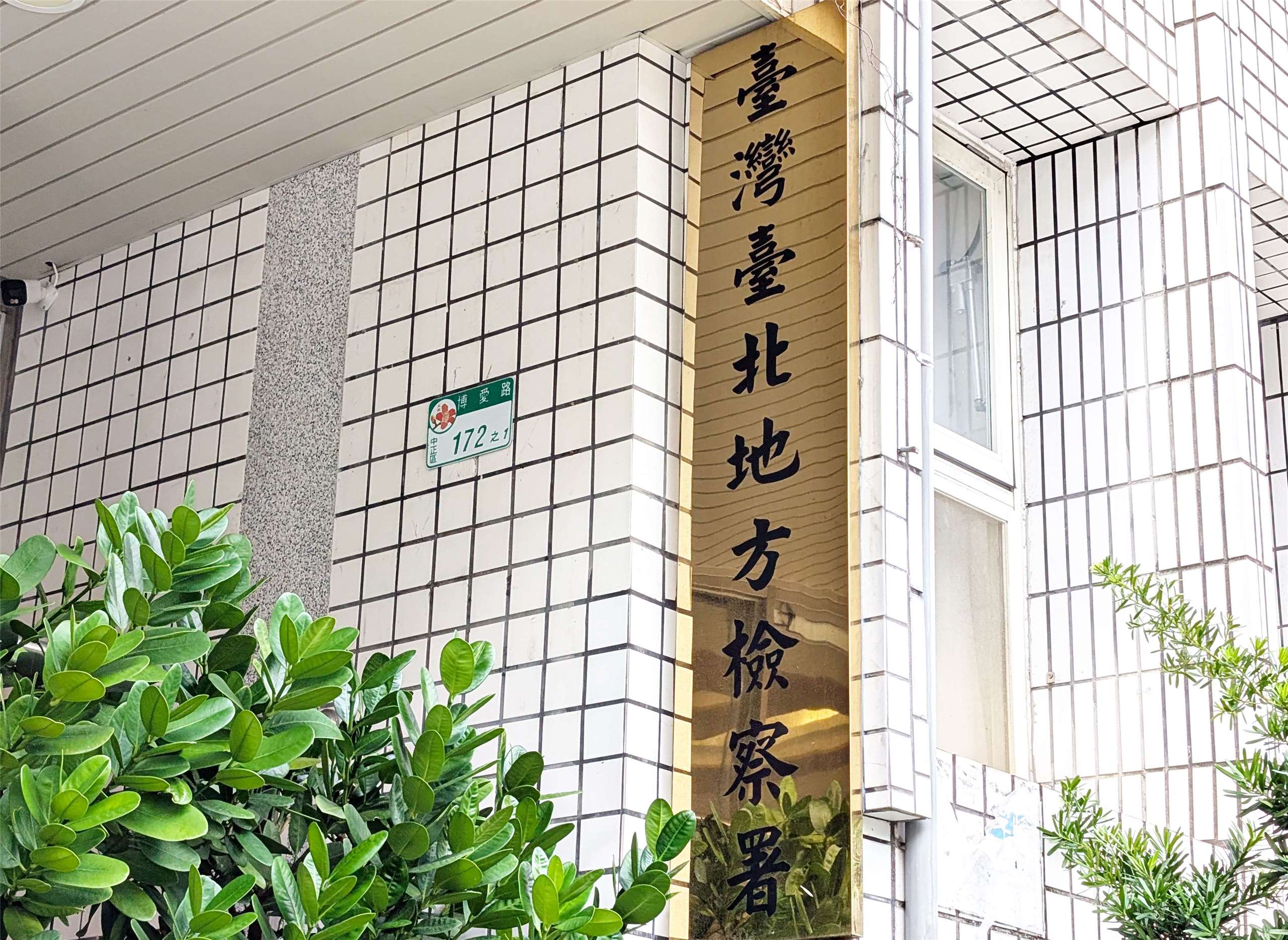 台北地檢署。(Rti資料照)