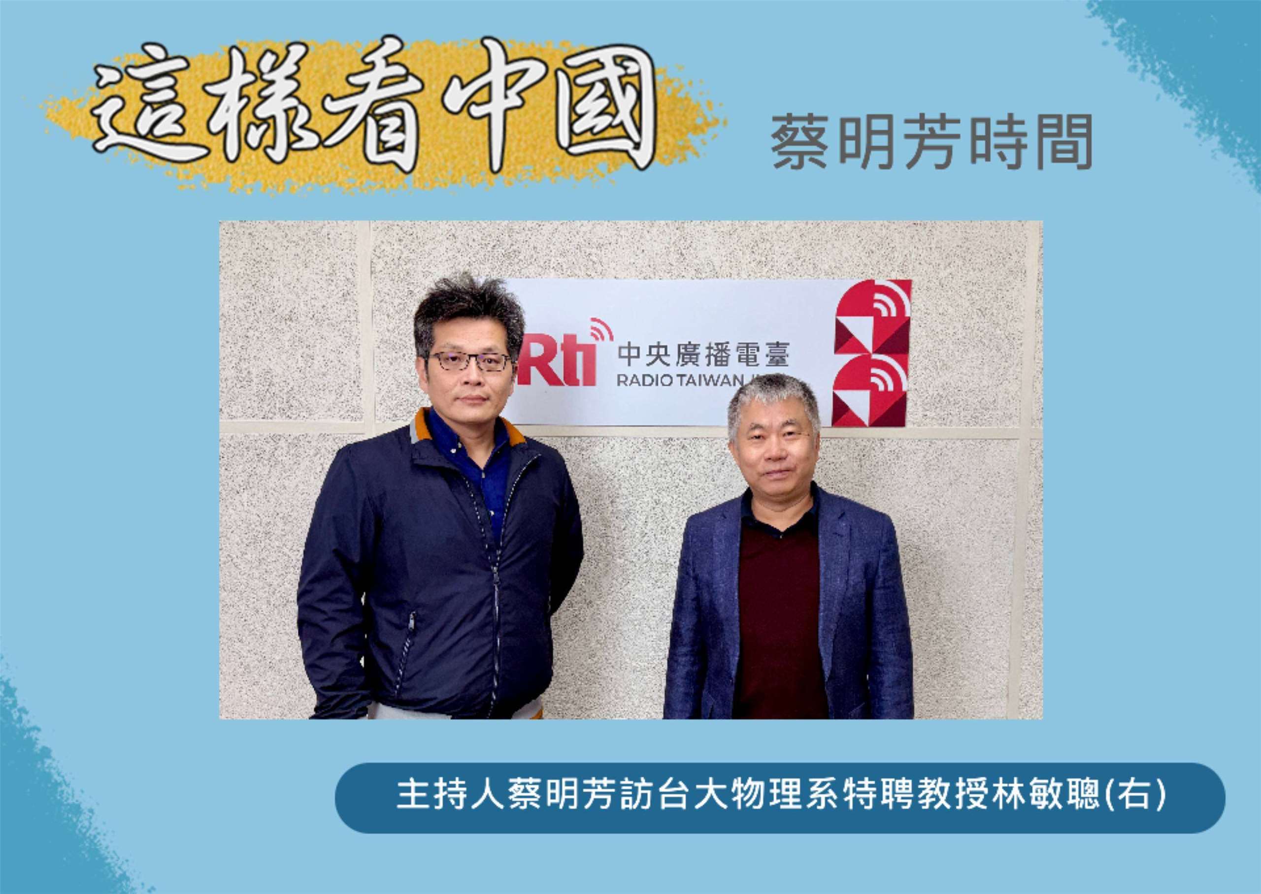 「這樣看中國」節目主持人蔡明芳訪台大物理系特聘教授、科技部前政務次長林敏聰(右)