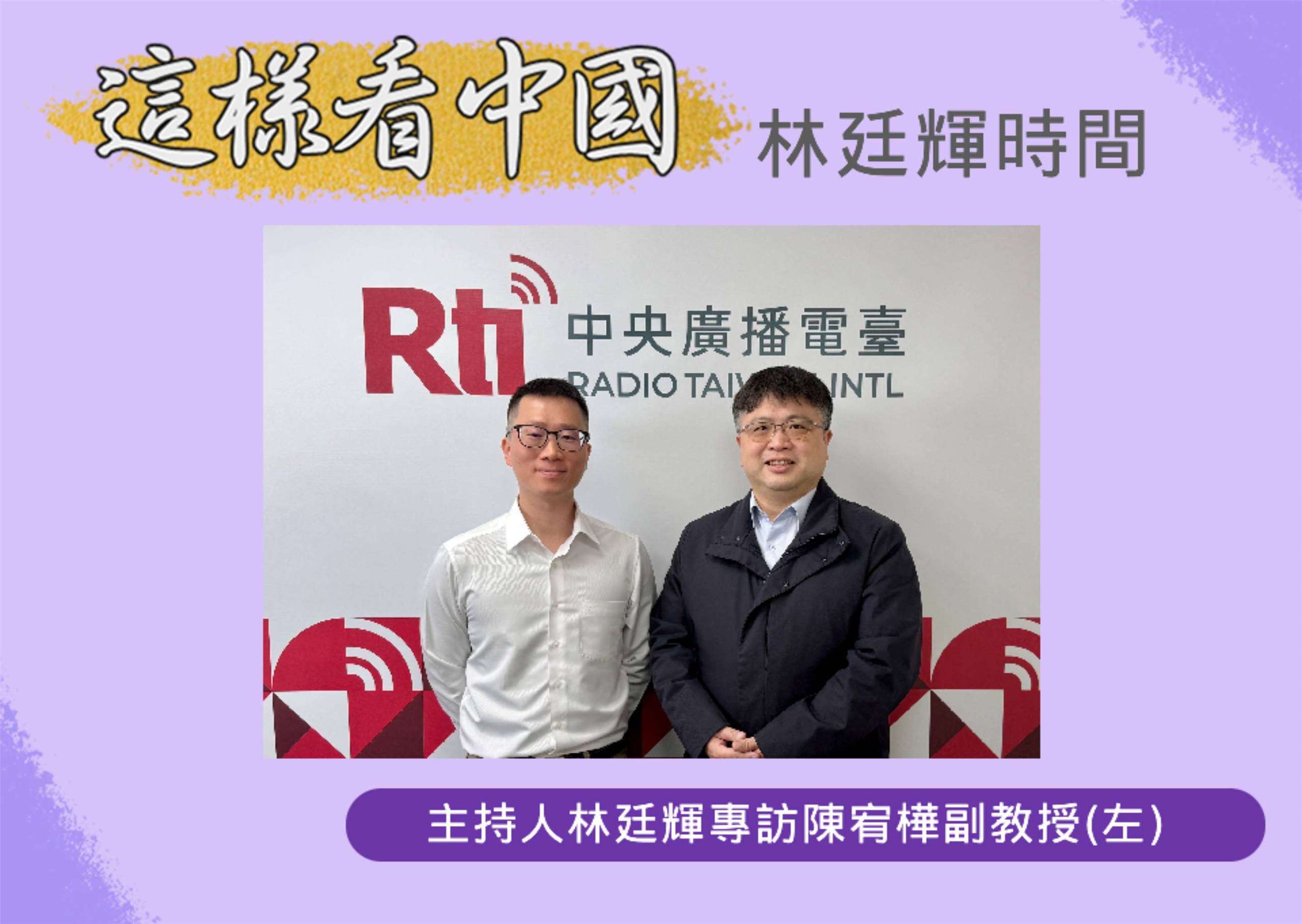 「這樣看中國」節目主持人林廷輝訪問日本國際教養大學副教授陳宥樺(左)