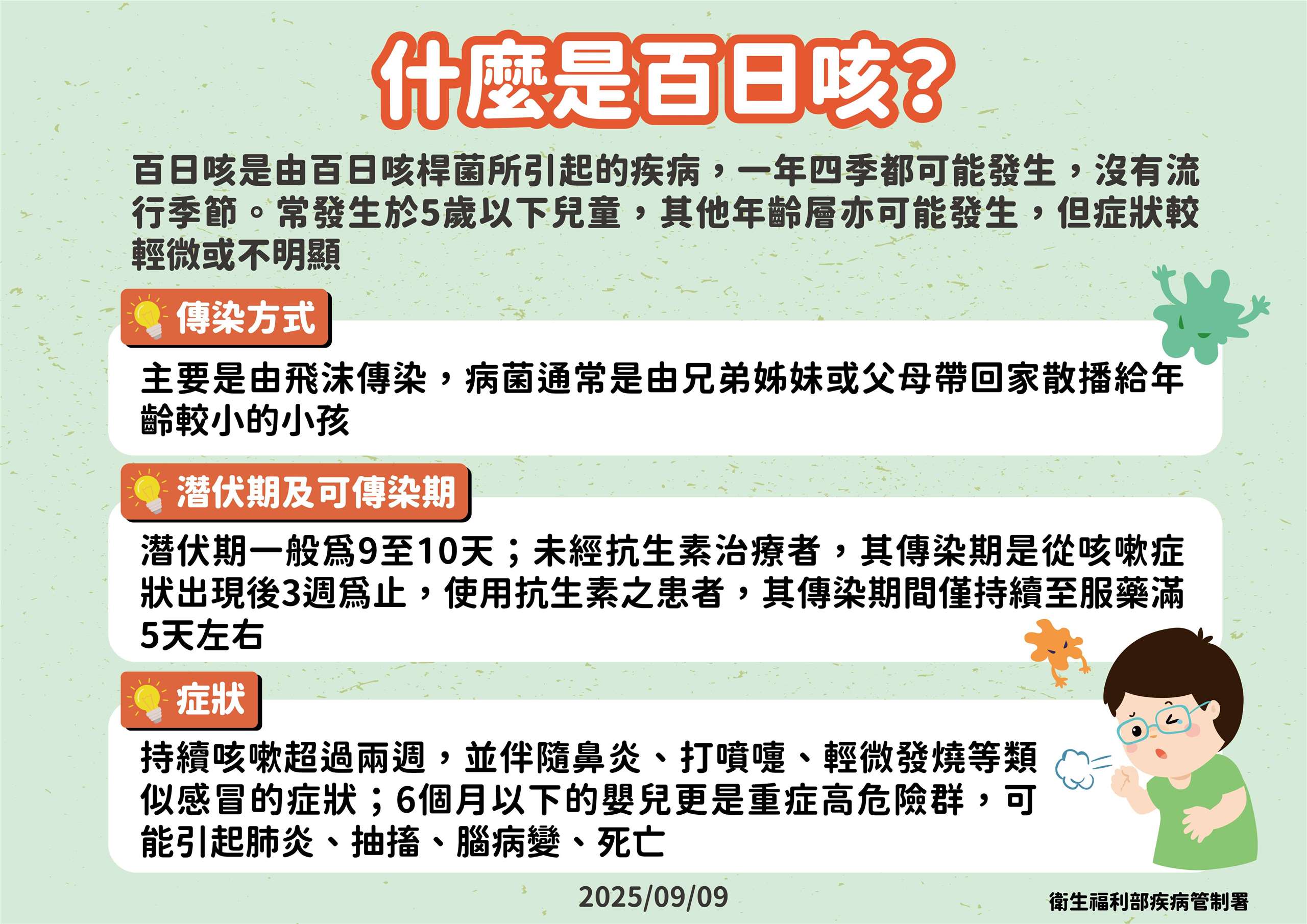 全球百日咳疫情仍相當嚴峻。圖為百日咳介紹。(疾管署提供)
