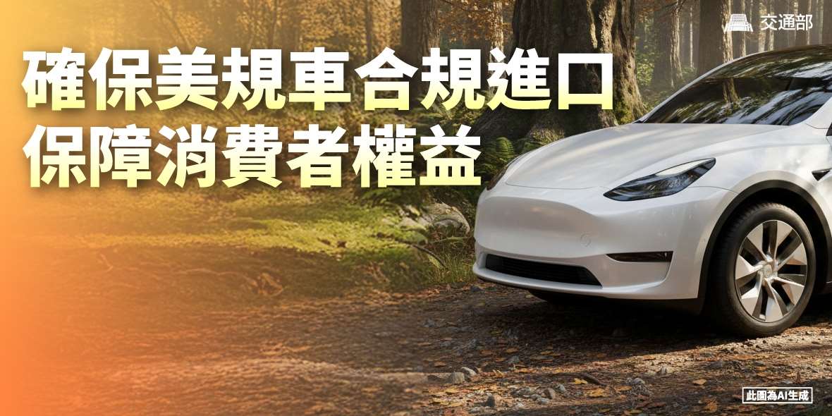 交通部表示，推動美規車合規進口貿易常態化，將強化安全管理。 (圖:交通部提供)