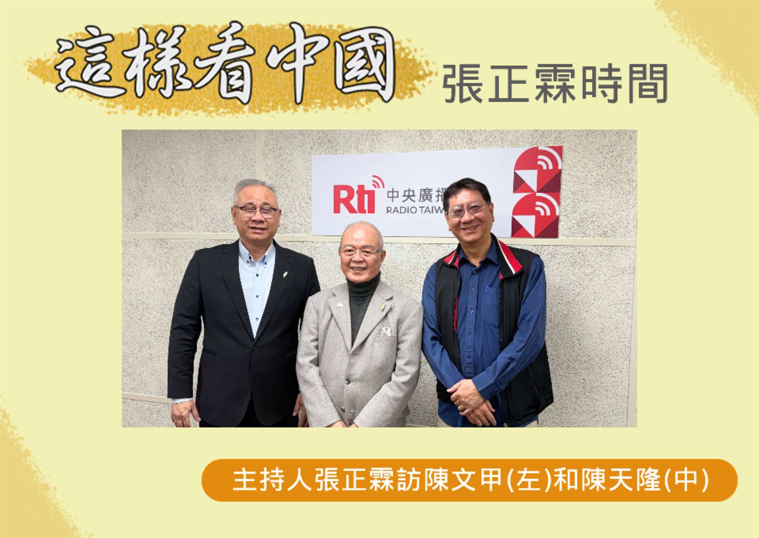 「這樣看中國」主持人張正霖訪問開南大學陳文甲副校長(左)和總統府國策顧問陳天隆(中)