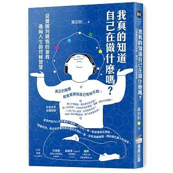 《我真的知道自己在做什麼嗎？》從覺醒到覺悟的旅程，邁向人生的終極智慧 