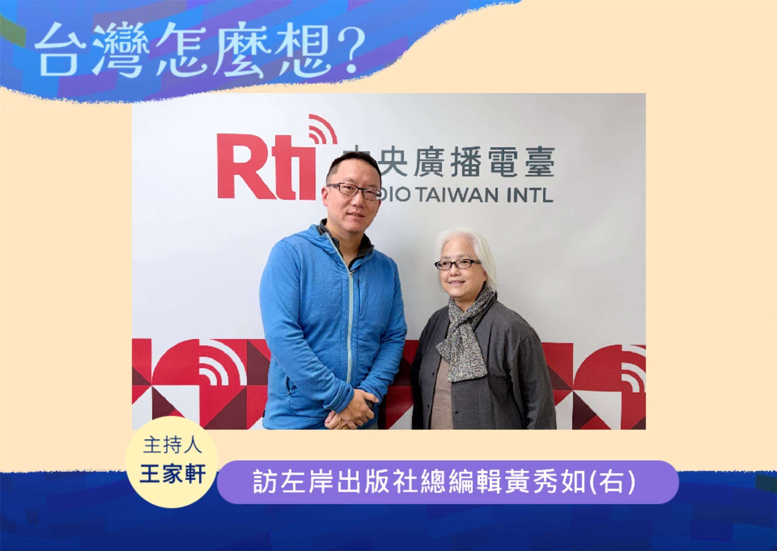 「台灣怎麼想？」節目主持人王家軒訪左岸出版社總編輯黃秀如(右)