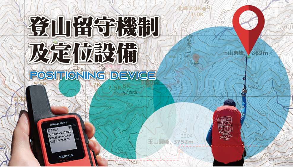 行政院2023年核定總經費新台幣5億多元的「提升山域事故救援效能五年中程計畫(2024年至2028年)」，其中，有部分預算交由內政部消防署補助民間推廣登山留守機制及定位設備。(圖：消防署)