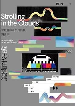 慢步在雲端：短影音時代的長影像閱讀法 
