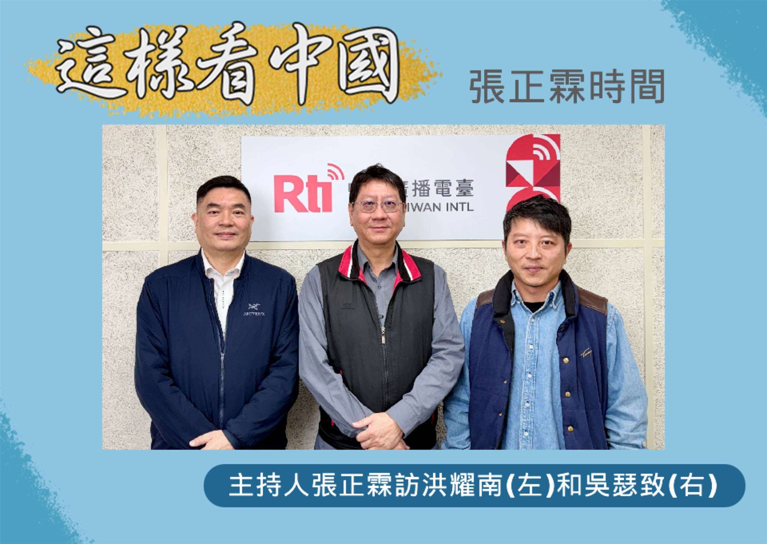 「這樣看中國」主持人張正霖訪問淡江大學中國大陸研究所洪耀南助理教授(左)和台北海洋科技大學通識教育中心助理教授、台灣智庫中國問題研究中心吳瑟致主任(右)