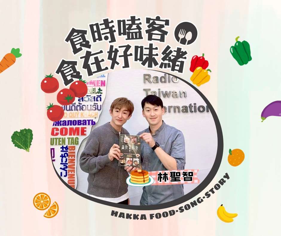 食時嗑客 食在好味緒：林聖智 主廚