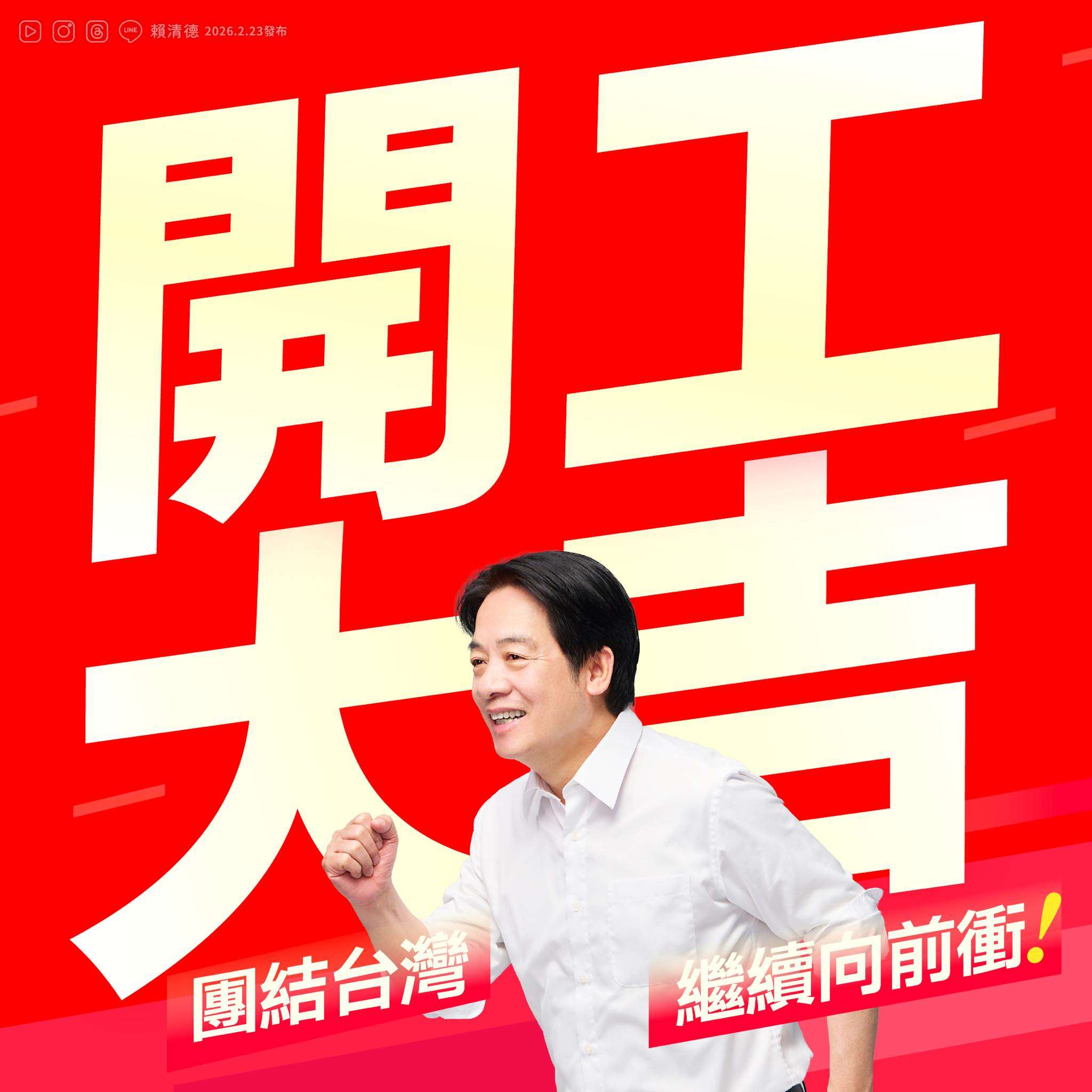 開工日，賴總統發文祝國人開工大吉，馬到成功。 (圖:FB/chingte)