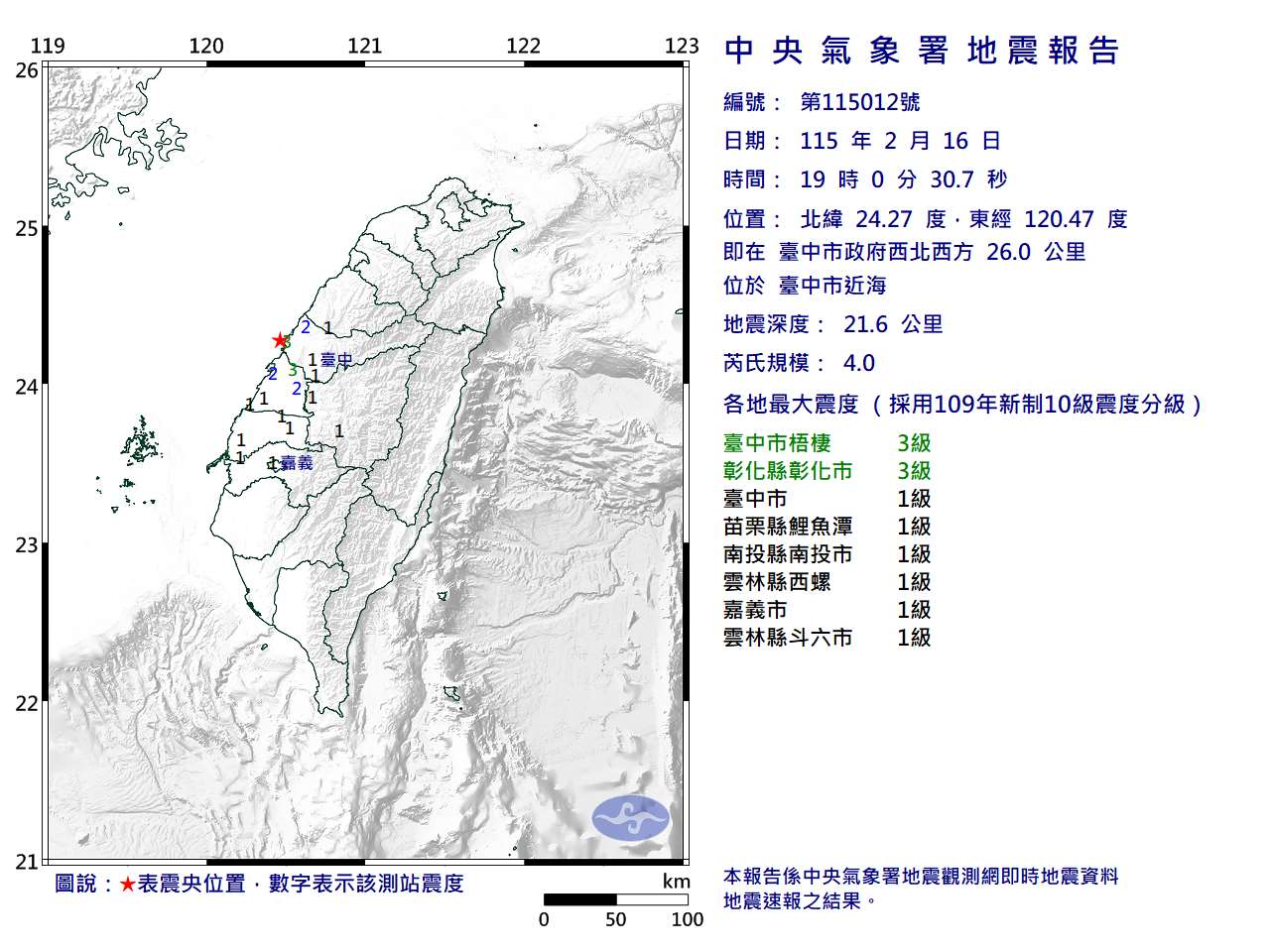台中近海16日晚上發生規模4地震， 最大震度台中、彰化3級。氣象署提供。