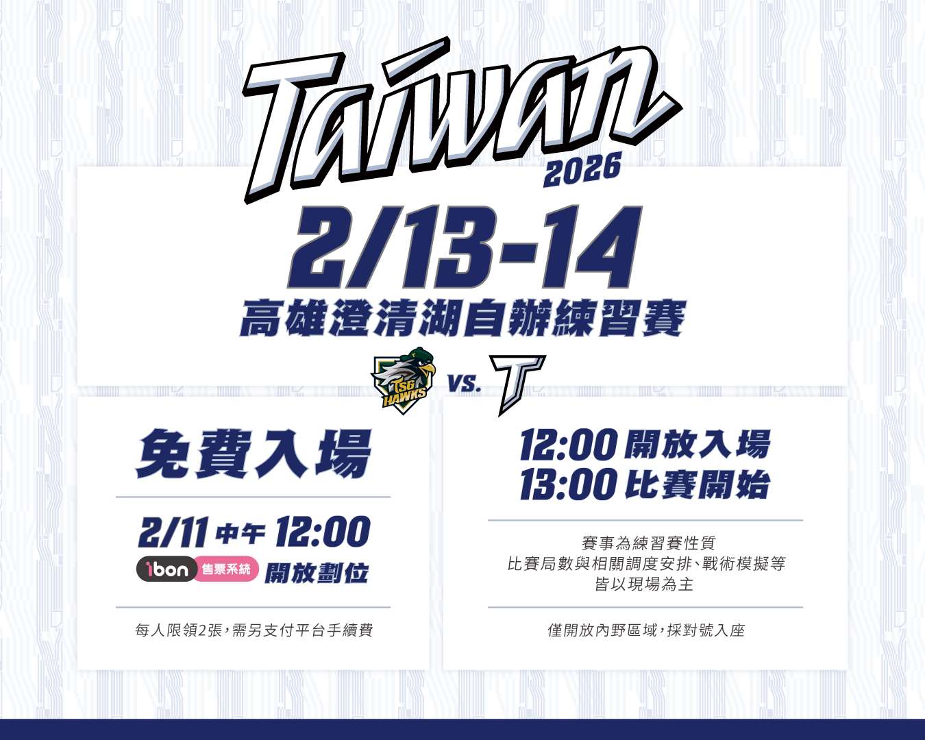 Team Taiwan高雄澄清湖自辦練習賽2月13、14日開放球迷入場，12日中午起ibon系統索票劃位。(中職提供)