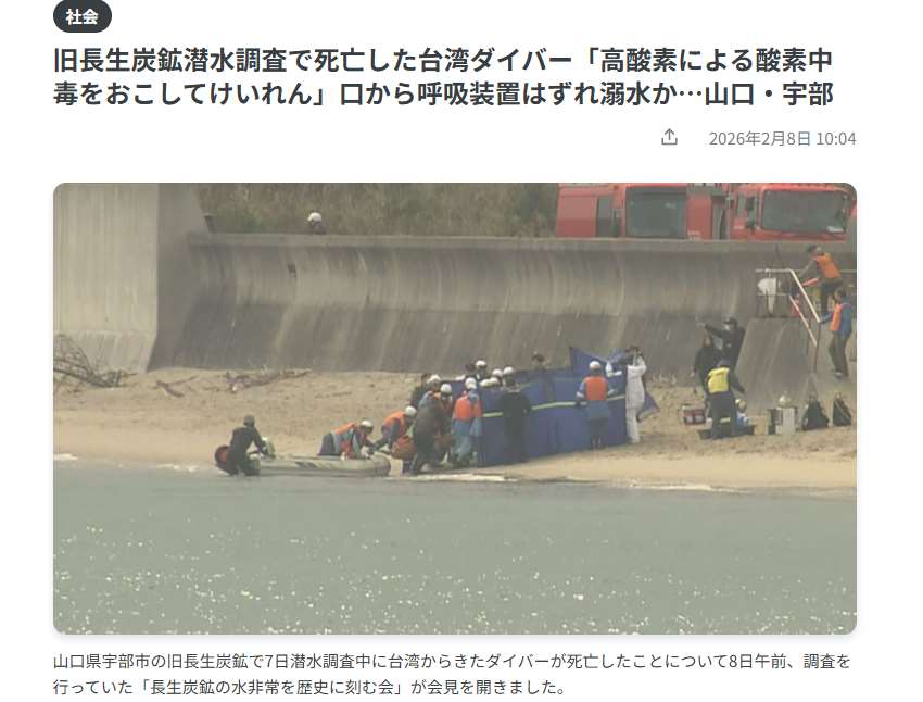 一名台灣潛水員昨天(7日)在日本山口縣參與潛水調查期間不幸身亡。(翻攝山口放送)