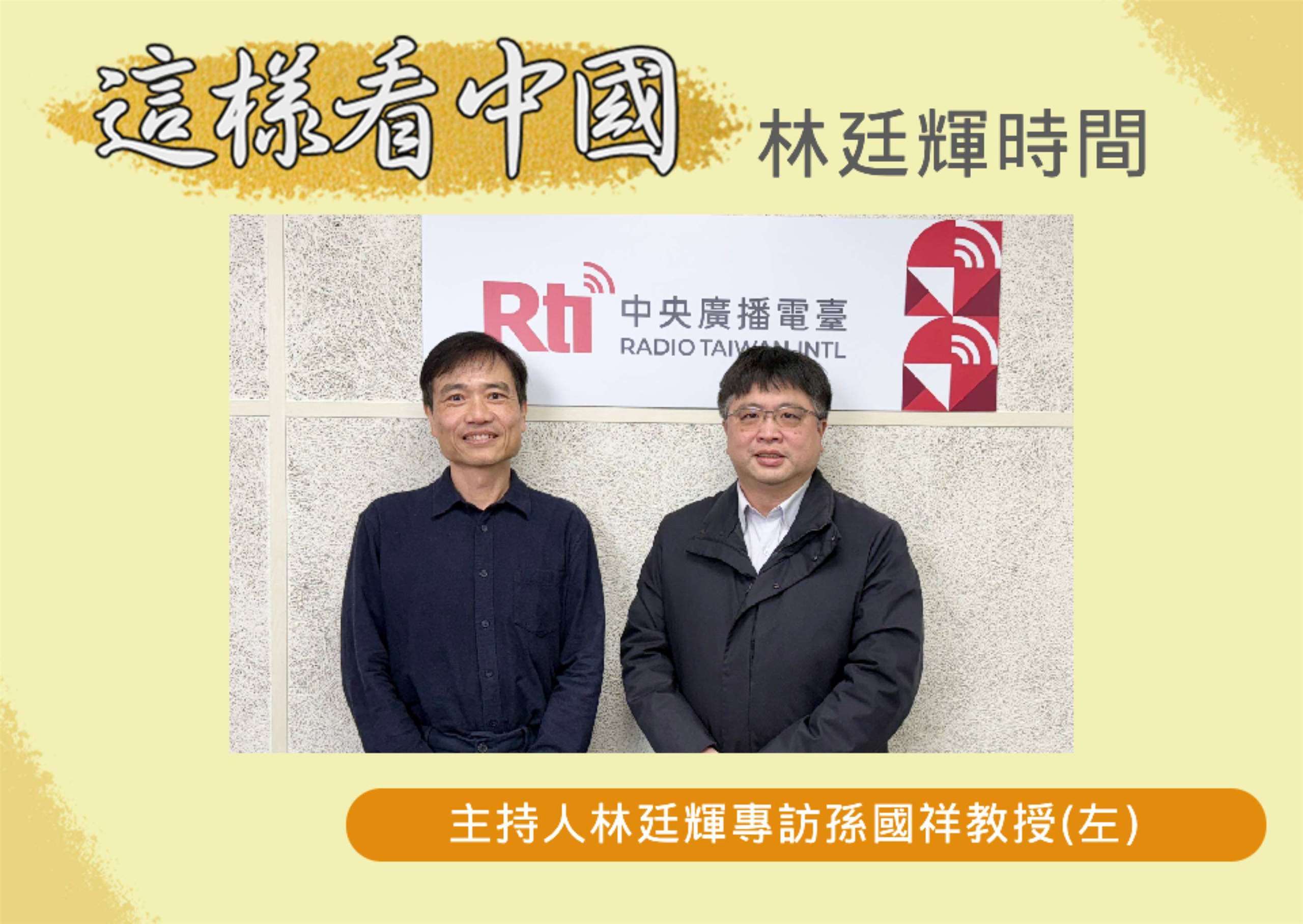 「這樣看中國」節目主持人林廷輝訪問南華大學國際事務與企業學系孫國祥教授(左)