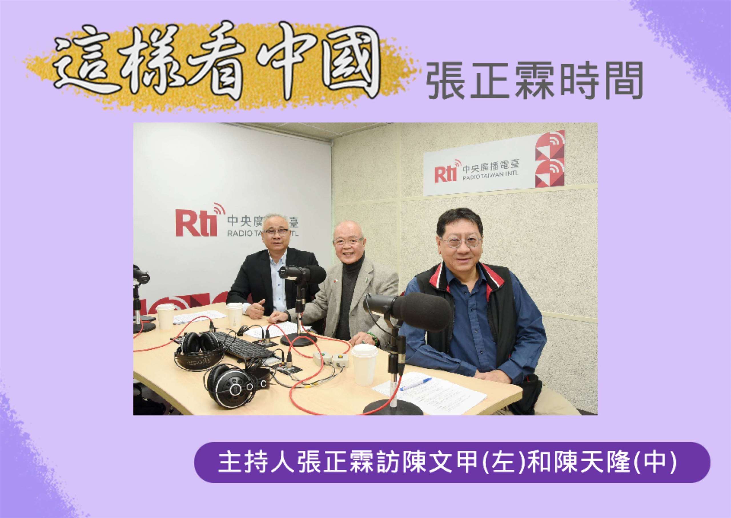 「這樣看中國」主持人張正霖訪問開南大學陳文甲副校長(左)和總統府國策顧問陳天隆(中)