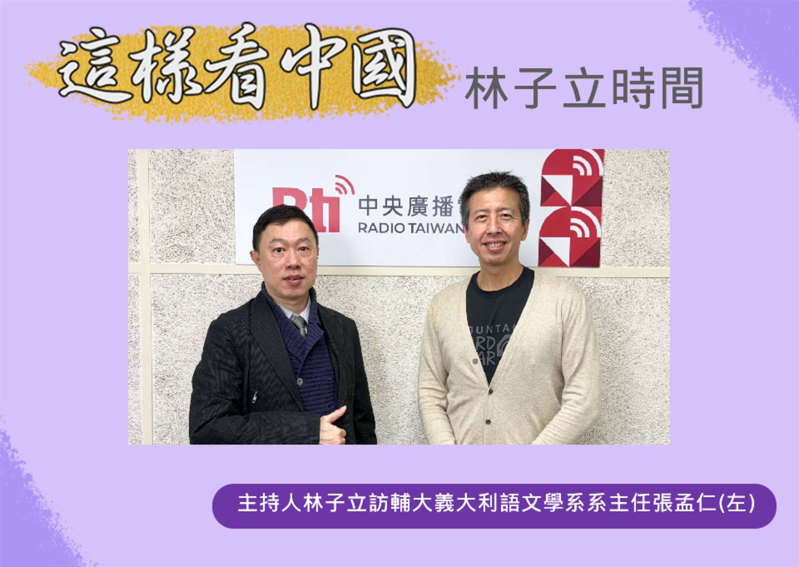 「這樣看中國」節目主持人林子立訪問輔大義大利語文學系系主任張孟仁副教授(左)