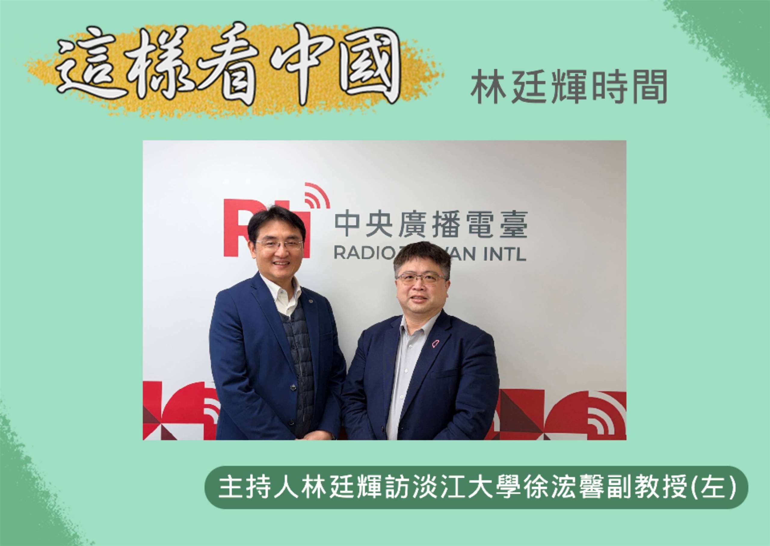 「這樣看中國」主持人林廷輝訪問淡江大學全球政治經濟學系日本政經研究碩士專班專任副教授徐浤馨(左)