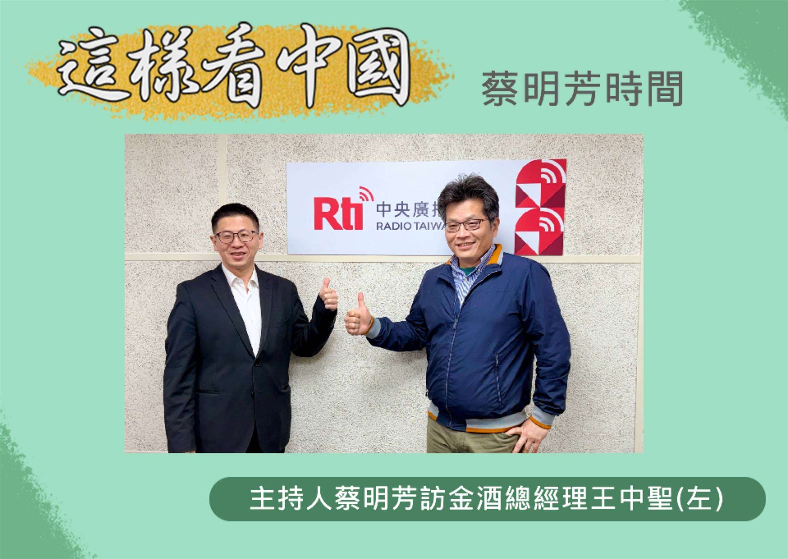「這樣看中國」節目主持人蔡明芳訪金酒總經理王中聖(左)