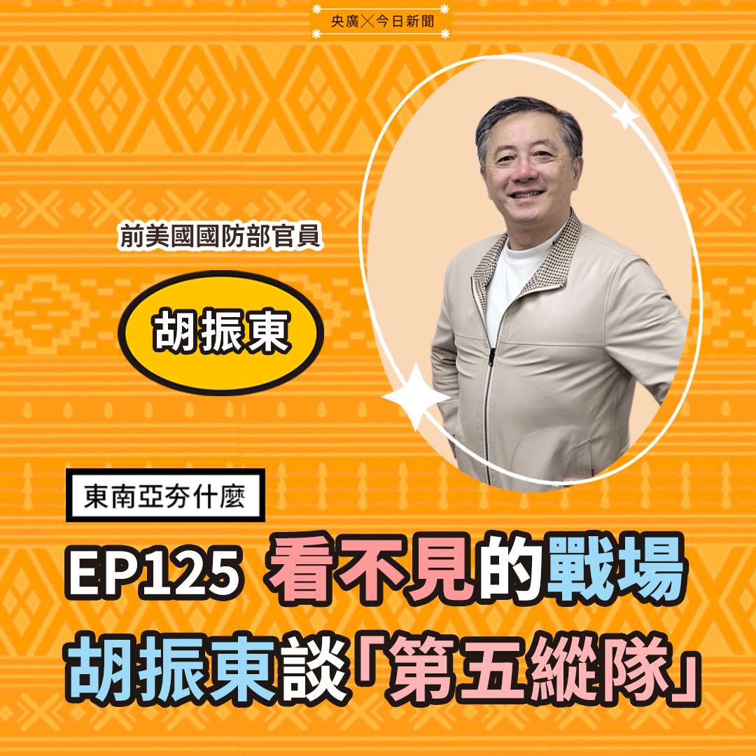 EP125 看不見的戰場 胡振東談「第五縱隊」 EP125 看不見的戰場 胡振東談「第五縱隊」