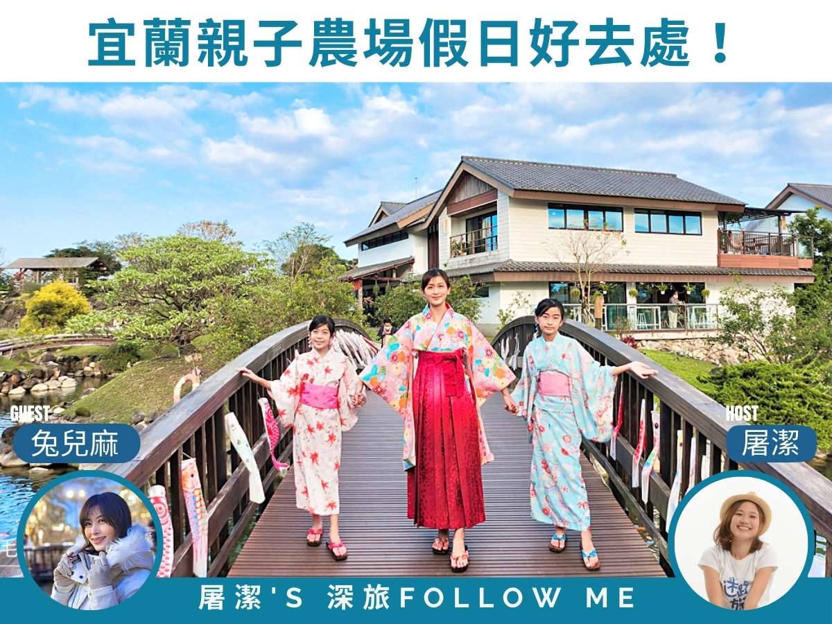 宜蘭親子農場|與萌寵共舞!宜蘭親子農場全攻略 宜蘭親子農場|與萌寵共舞!宜蘭親子農場全攻略