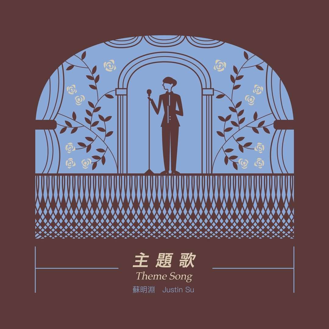 主題歌:在時代與情感之間,為每一個不放棄的人而唱 episode artwork