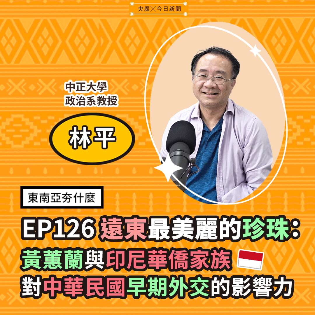 EP126 遠東最美麗的珍珠:黃蕙蘭與印尼華僑家族對中華民國早期外交的影響力 EP126 遠東最美麗的珍珠:黃蕙蘭與印尼華僑家族對中華民國早期外交的影響力