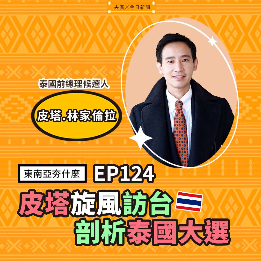 EP124 皮塔旋風訪台 剖析泰國大選 EP124 皮塔旋風訪台 剖析泰國大選