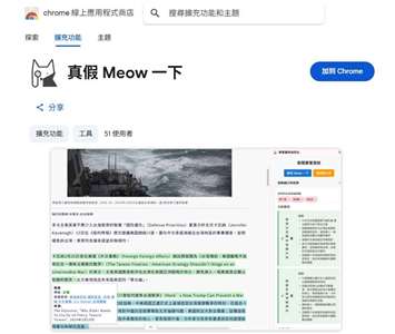台灣數位外交協會與台灣網路資訊中心(TWNIC)及台灣工程師團隊「事實貓咪偵探社」5日正式發表「真假meow一下」AI新聞事實查核Chrome擴充功能。(圖擷自Chrome線上應用程式商店)