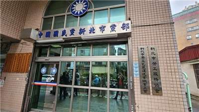 圖為國民黨新北市黨部。 (圖：中央社)