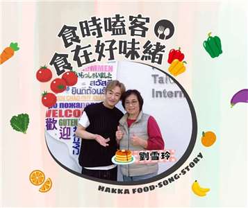 食時嗑客 食在好味緒：劉雪玲 主廚