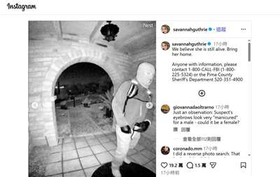 美國亞利桑那州84歲婦人南西．賈斯禮(Nancy Guthrie)失蹤當晚，有一名戴滑雪面罩、腰掛槍套的人出現在其住家門外。(翻攝自IG@savannahguthrie)