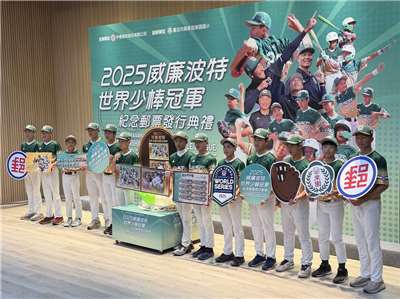 去年代表台灣拿下威廉波特世界少棒錦標賽冠軍的東園國小少棒隊10日現身「2025威廉波特世界少棒冠軍紀念郵票」發行典禮。(吳琍君攝)
