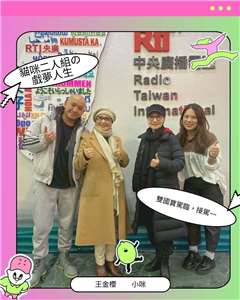 戲怎麼變成戲？歡迎來到國寶排練場/王金櫻、小咪（陳鳳桂）