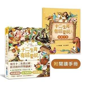 十二生肖，有話要說！