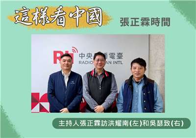 「這樣看中國」主持人張正霖訪問淡江大學中國大陸研究所洪耀南助理教授(左)和台北海洋科技大學通識教育中心助理教授、台灣智庫中國問題研究中心吳瑟致主任(右)