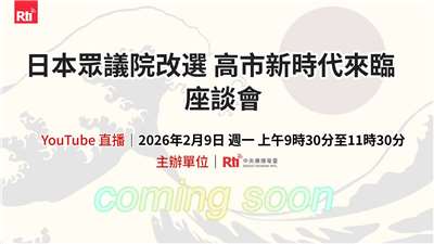 央廣舉辦 「日本眾議院改選 高市新時代來臨」座談會。(Rti) 