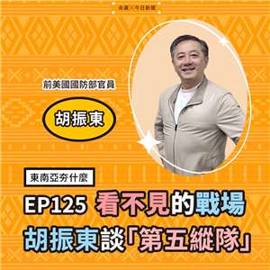 台裔美國前國防部官員胡振東