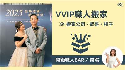 開箱職人BAR-搬家公司