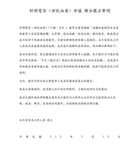 電影「世紀血案」爭議延燒，演員夏騰宏、黃河等人10日發出聯合聲明，指製作單位蓄意隱瞞未獲林義雄及家屬授權，讓演員不知情參與，已委任律師要求停止使用肖像聲音等並阻止上映。 (翻攝自臉書)