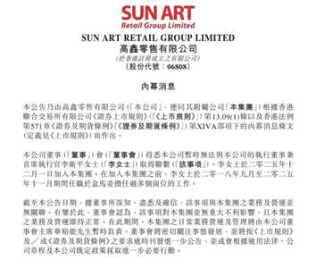 高鑫零售公告