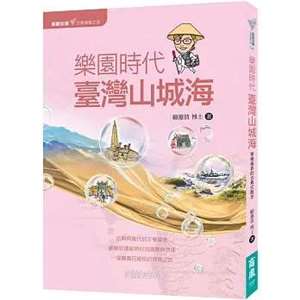 顧顧旅讀 文學朝聖之旅04：樂園時代．臺灣山城海 