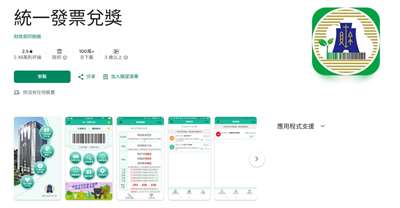 財政部賦稅署25日表示，今年1至6月期每期雲端發票專屬獎新台幣500元獎，將增開70萬組至385萬組，以鼓勵民眾使用載具儲存雲端發票。圖為財政部統一發票兌獎APP。(圖擷自Google play)