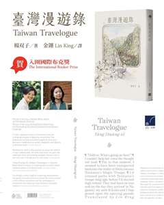台灣作家楊双子的小說《臺灣漫遊錄》（英文版譯者：金翎）從全球128件作品中脫穎而出，成為最新一屆國際布克獎13部入圍長名單作品之一。(春山出版社提供)